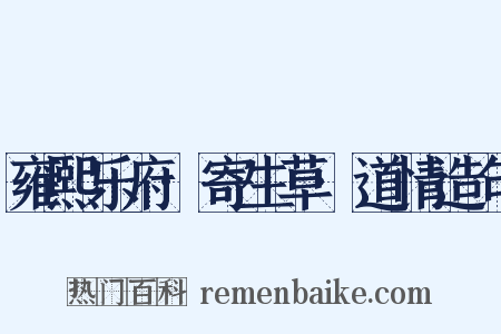 雍熙乐府·寄生草·道情造句是什么意思的图片